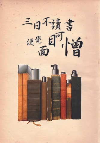 三日不讀書 便覺面目可憎.jpg