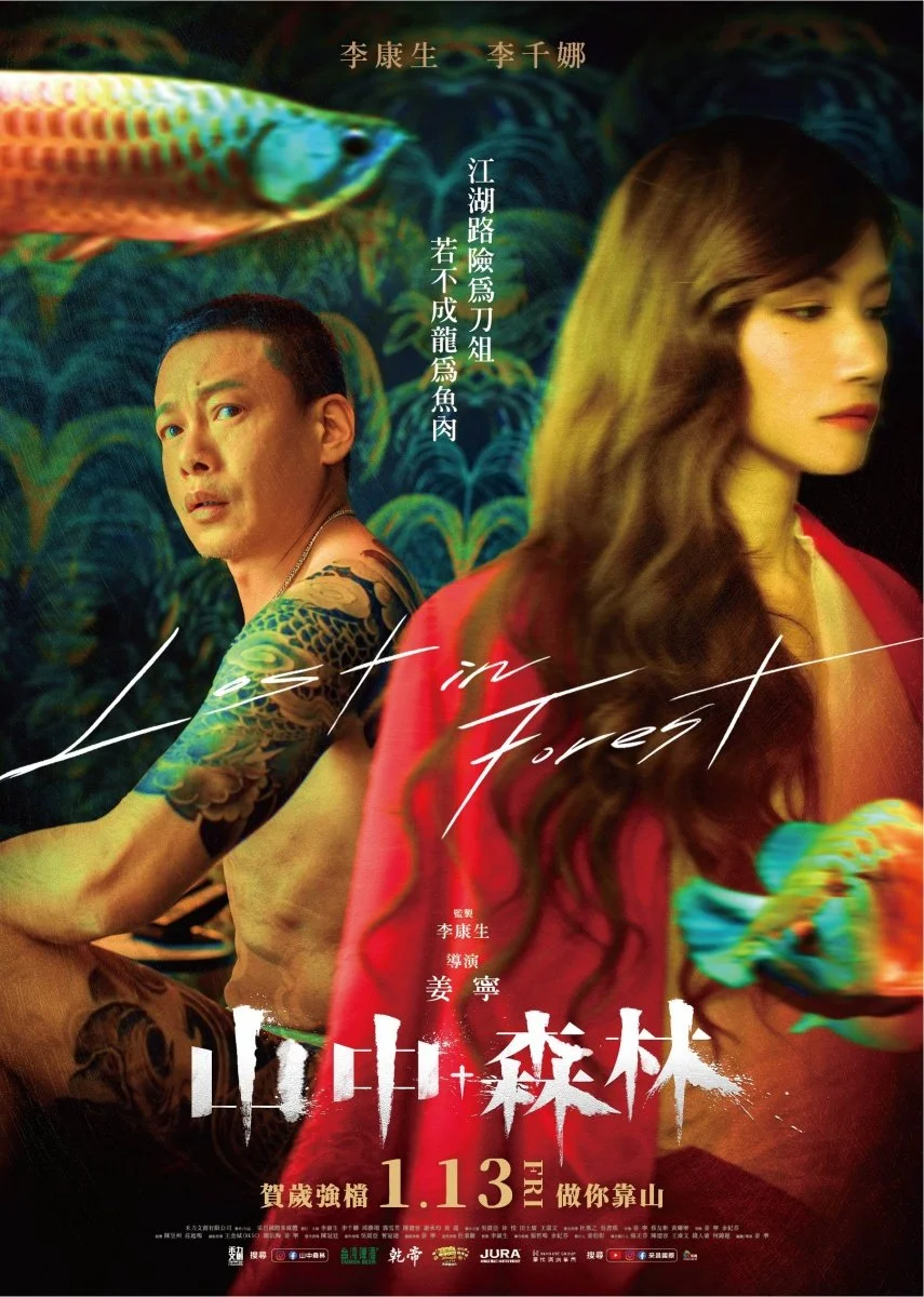 LOST IN FOREST  山中森林 (Taiwan)