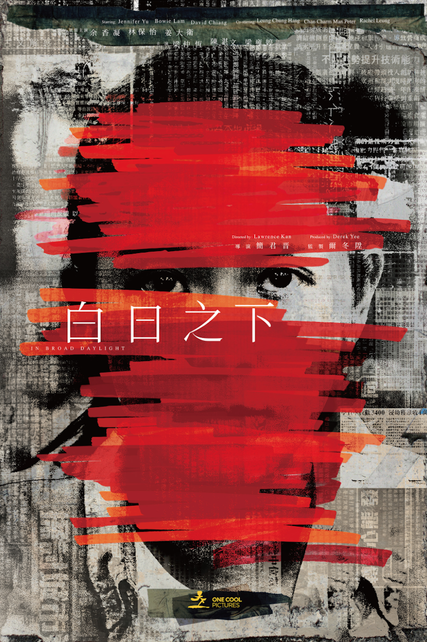 IN BROAD DAYLIGHT 白日之下 (Hong Kong)