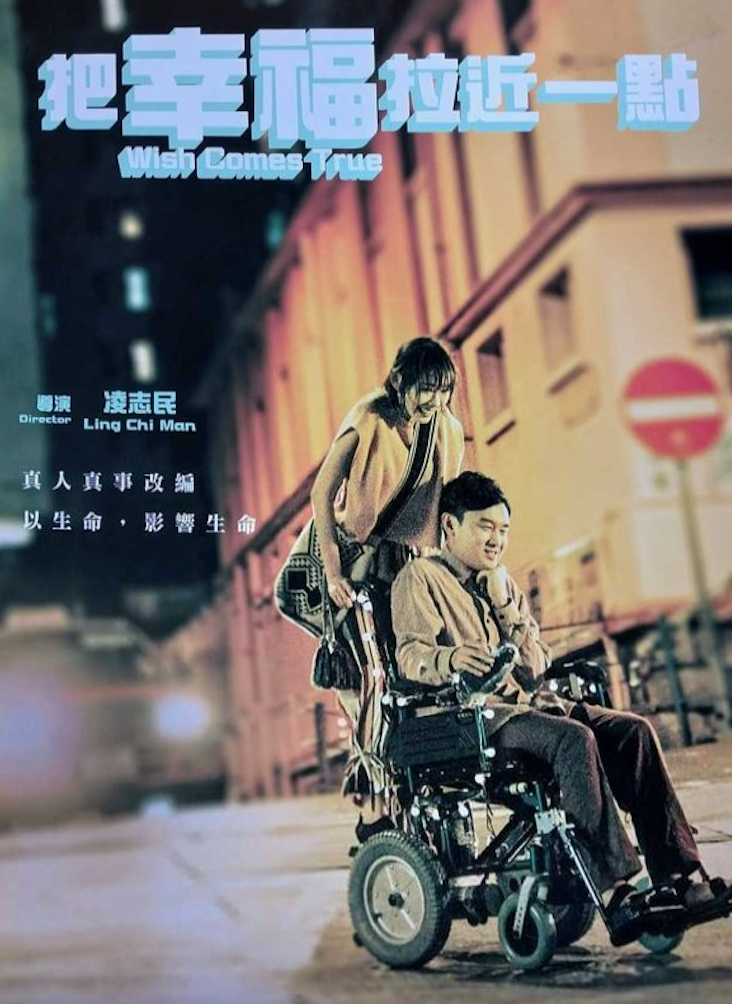 WISH COMES TRUE 把幸福拉近一點 (Hong Kong)