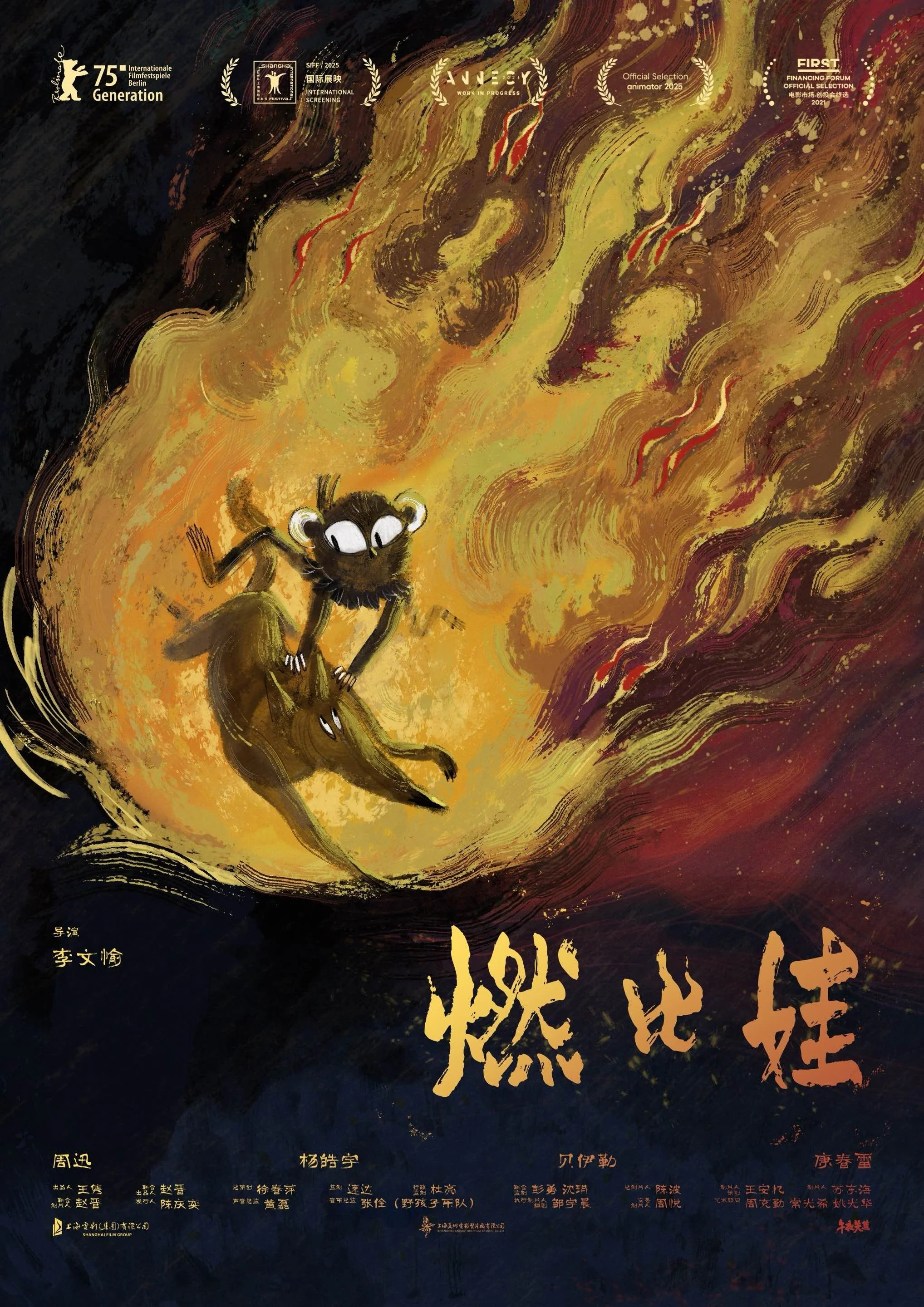 A Story About Fire (燃比娃)