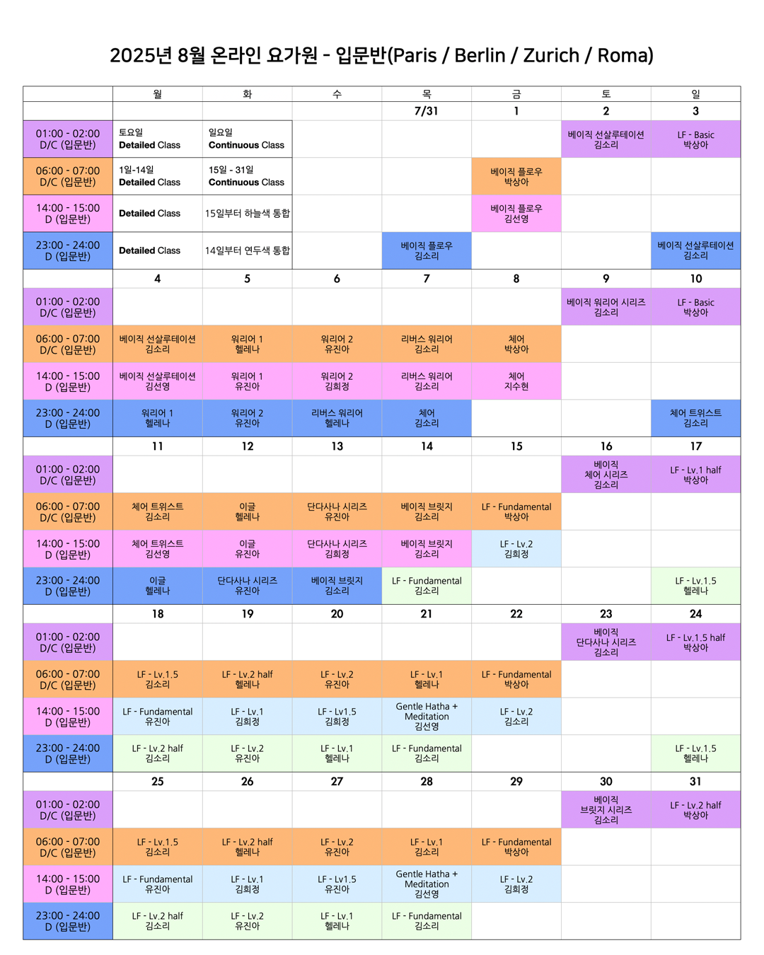 08_25년 8월 온라인 요가원 상세 스케줄 입문반_EU.png