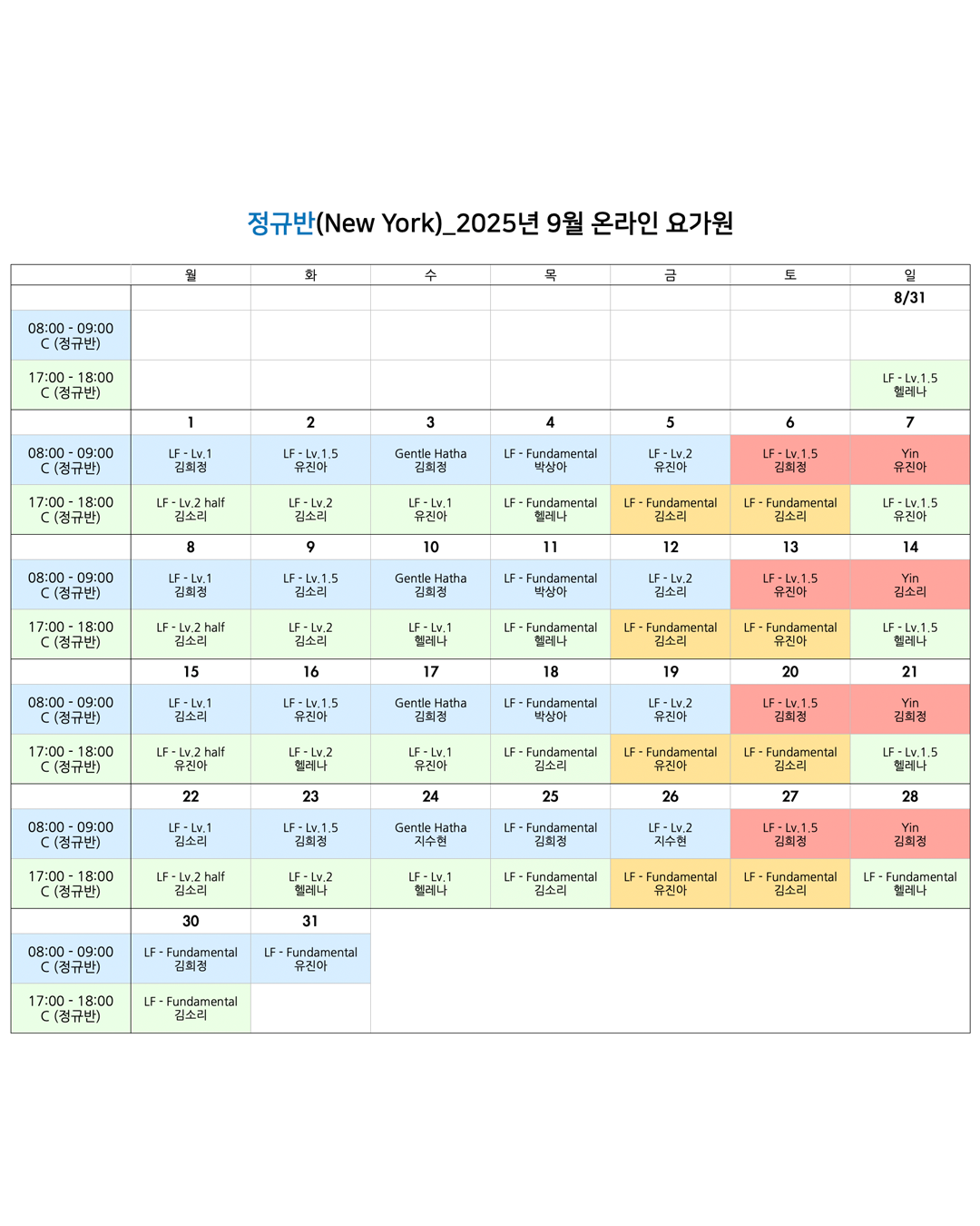 010_25년 9월 온라인 요가원 상세 스케줄 정규반_NY.png