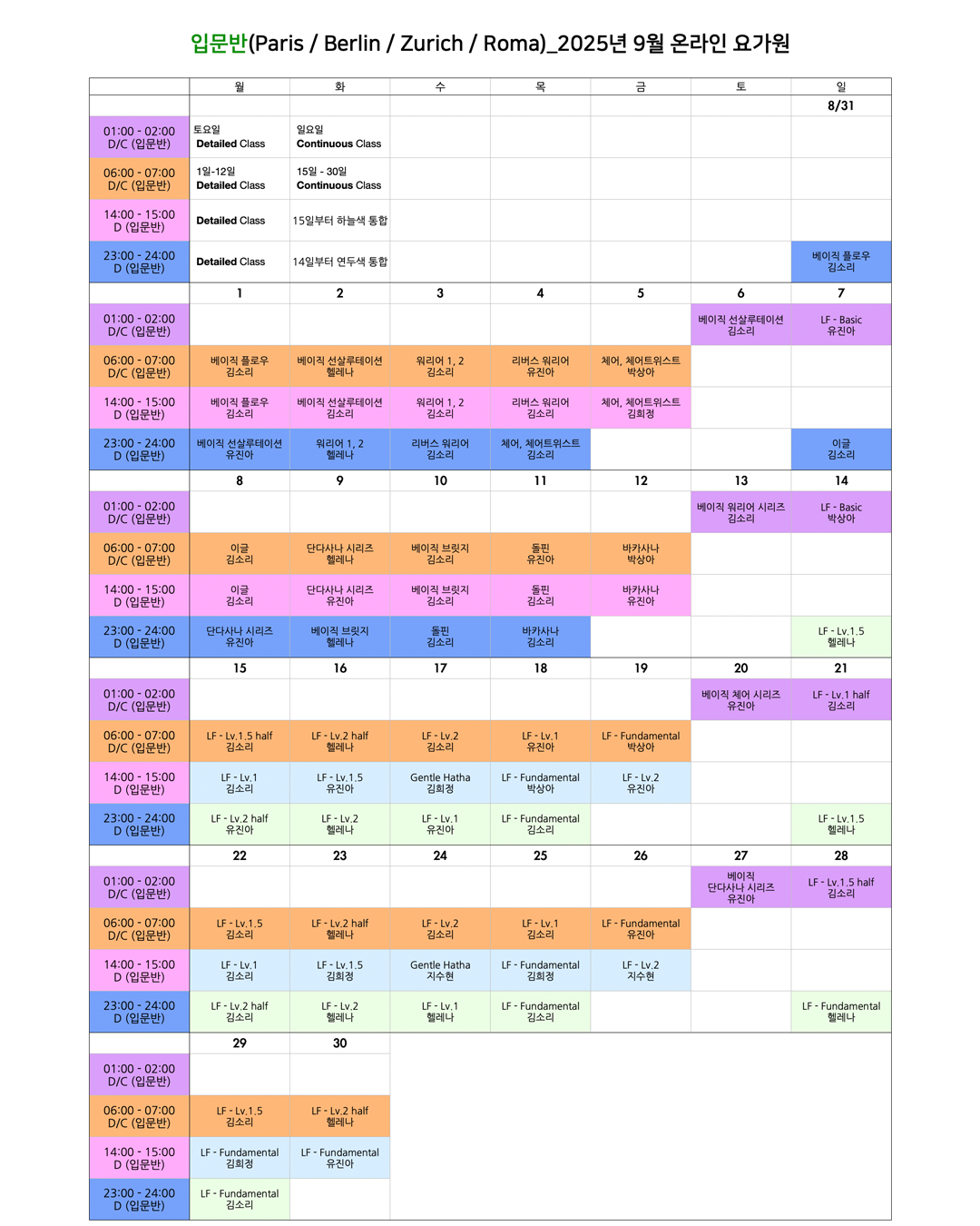 08_25년 9월 온라인 요가원 상세 스케줄 입문반_EU.png