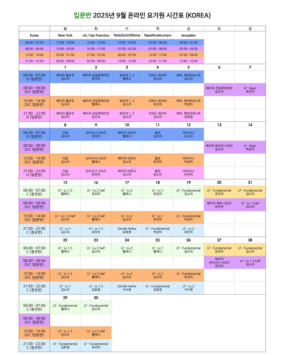 04_25년 9월 온라인 요가원 상세 스케줄 입문반_KOREA.png