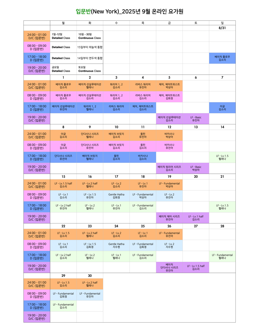 06_25년 9월 온라인 요가원 상세 스케줄 입문반_NY.png