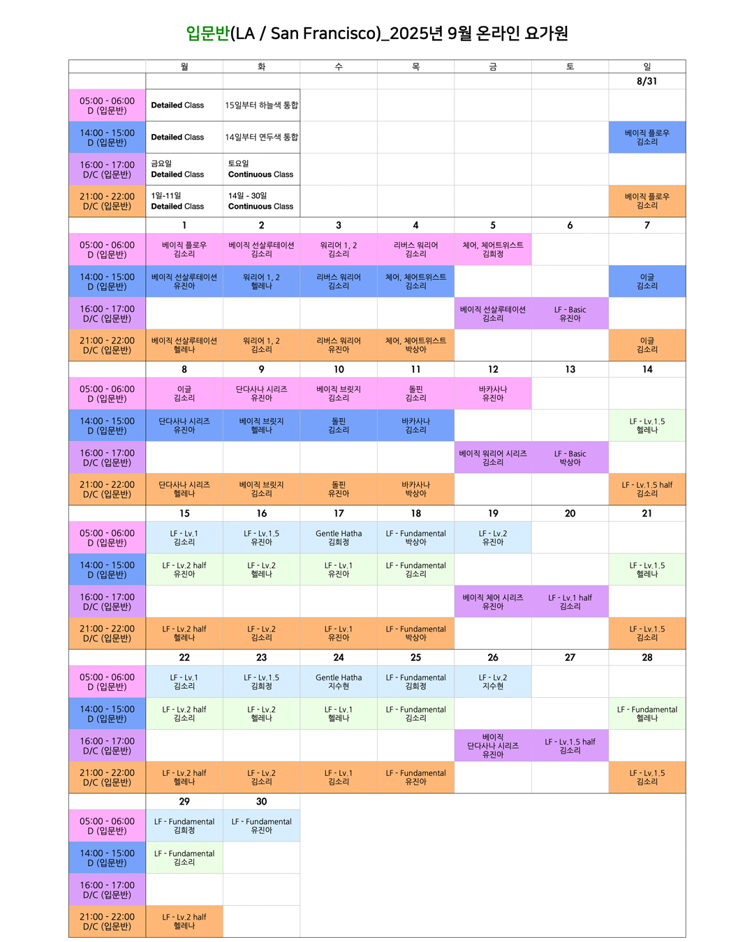 07_25년 9월 온라인 요가원 상세 스케줄 입문반_LA_SanFran.png