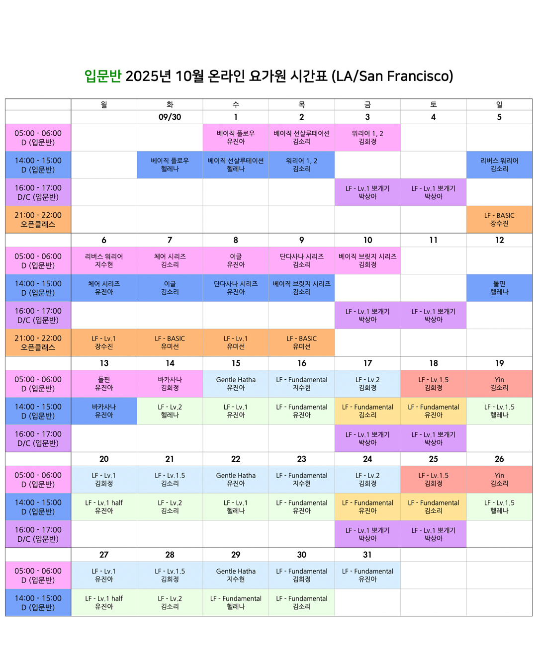 06_02_25년 10월 온라인 요가원 상세 스케줄 입문반_LA_SanFran.png