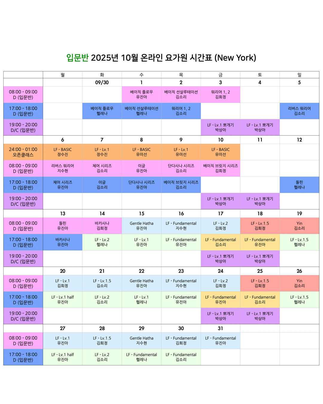 06_25년 10월 온라인 요가원 상세 스케줄 입문반_New York.png