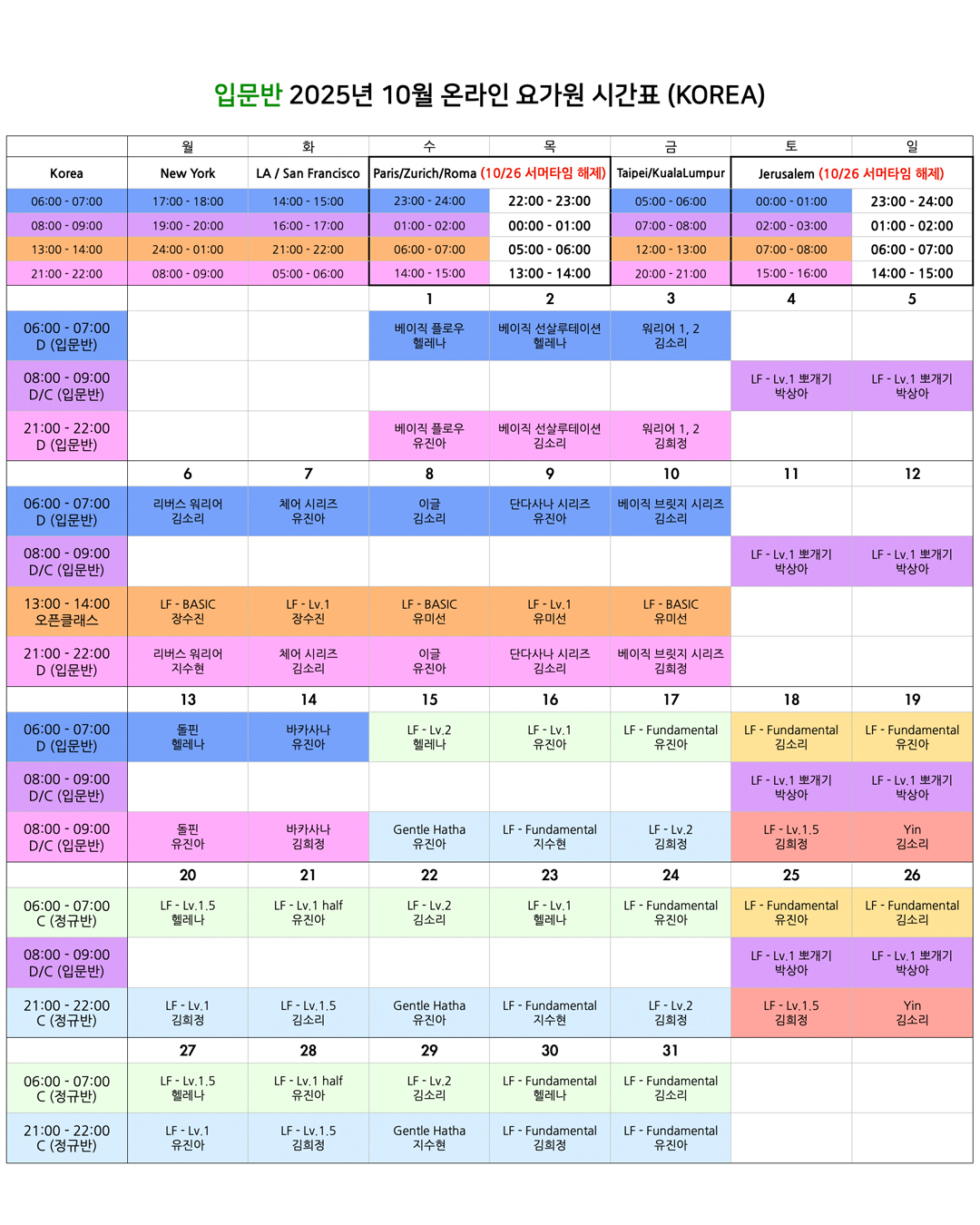 06_25년 10월 온라인 요가원 상세 스케줄 입문반_KOREA.png