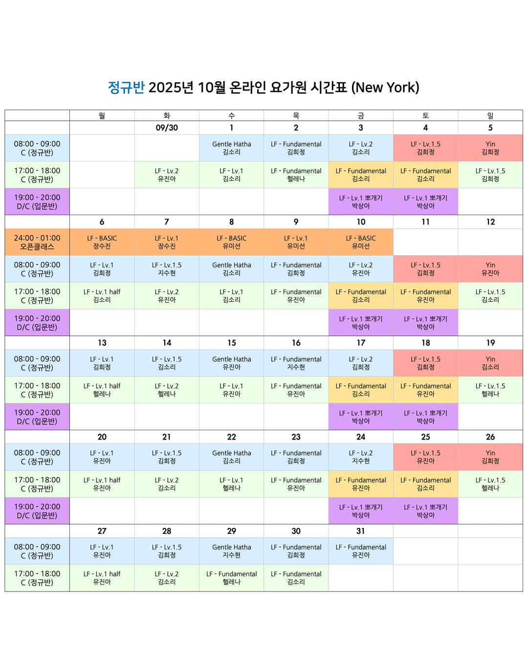 05_01_25년 10월 온라인 요가원 상세 스케줄 정규반_NY.png