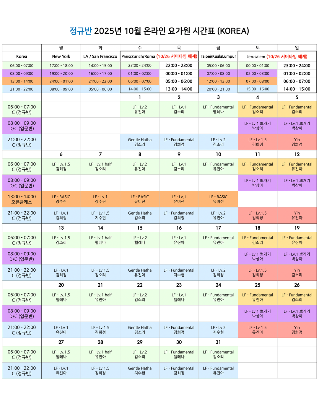 05_25년 10월 온라인 요가원 상세 스케줄 정규반_KOREA.png