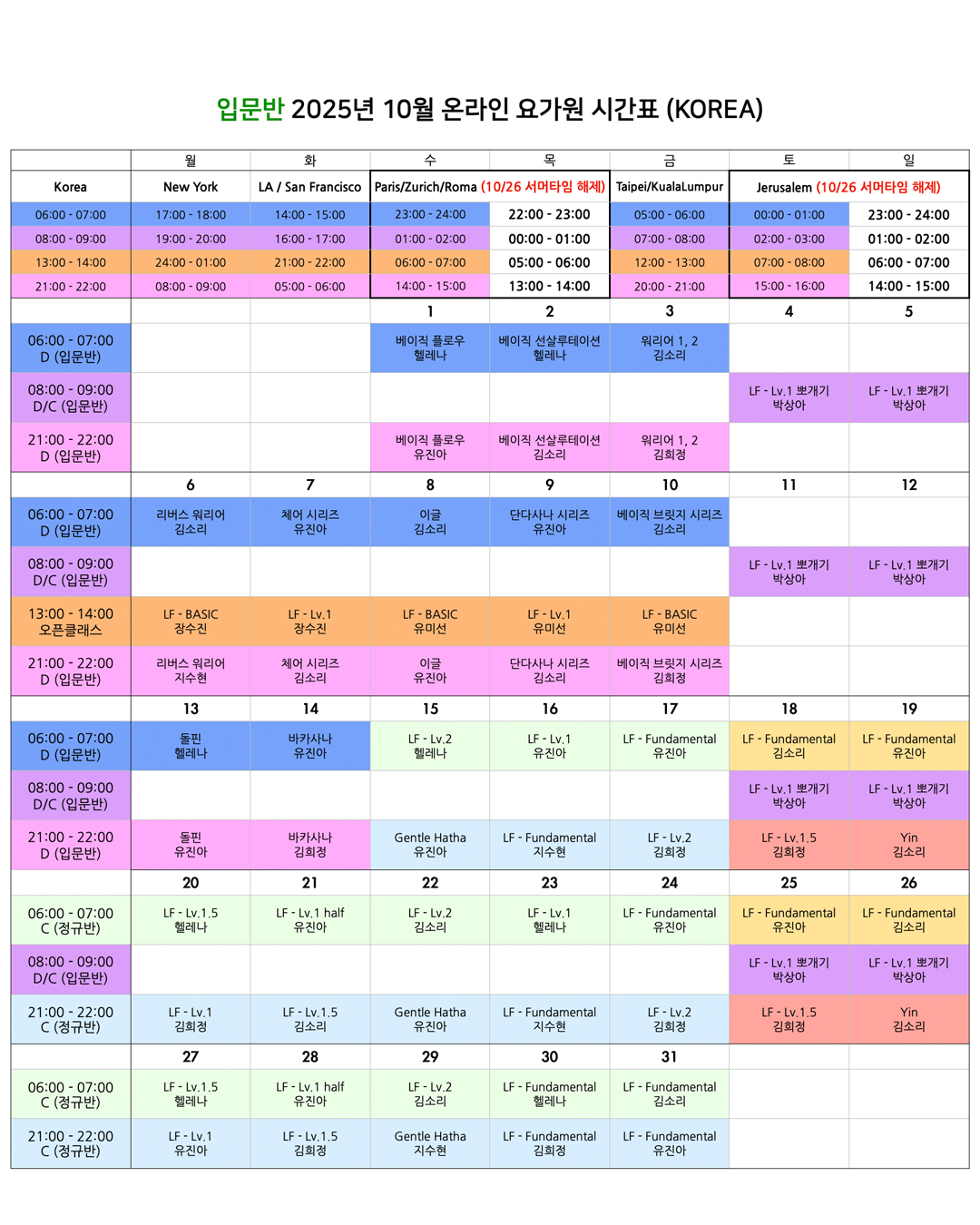 06_25년 10월 온라인 요가원 상세 스케줄 입문반_KOREA.png