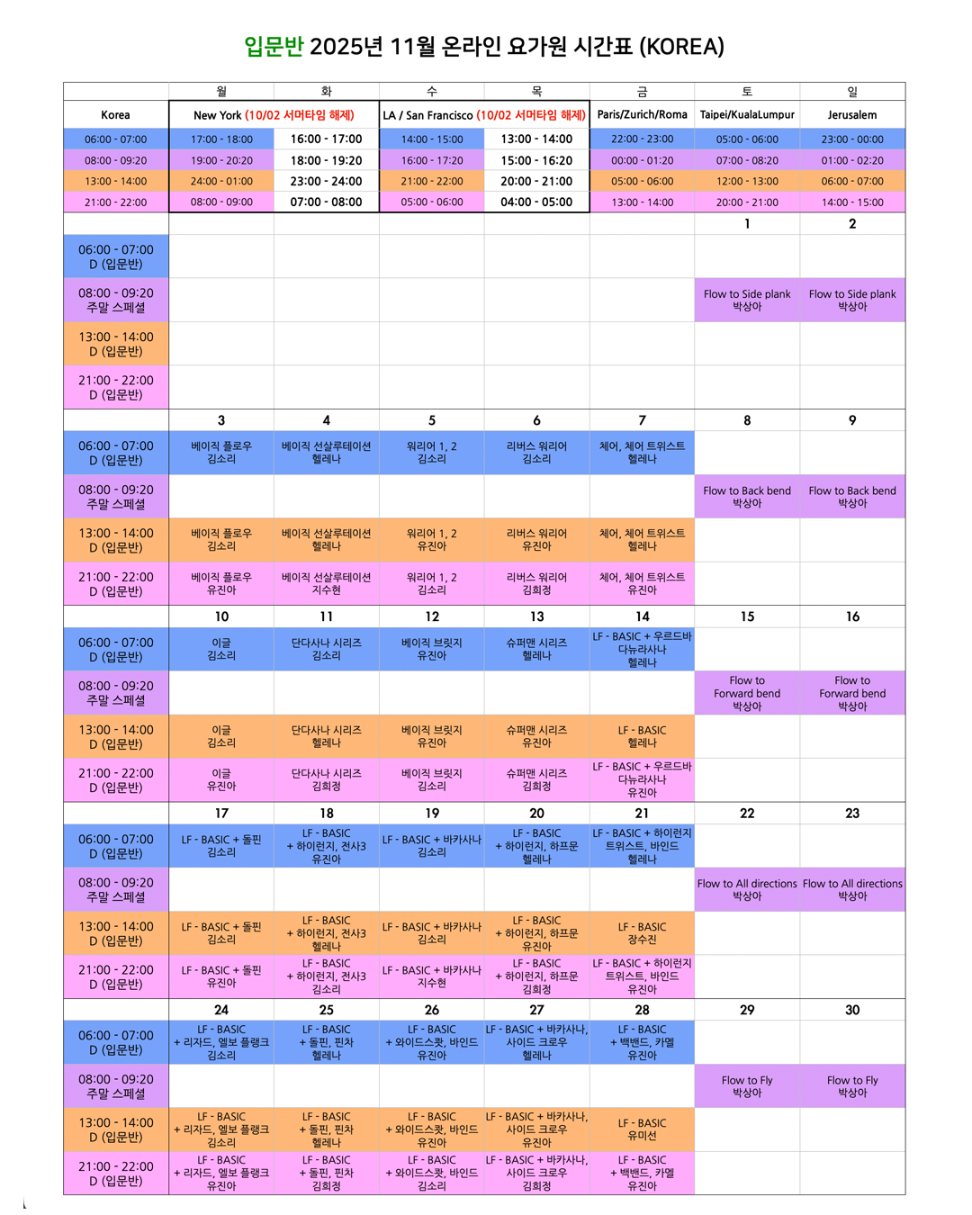 06_00_25년 11월 온라인 요가원 상세 스케줄 입문반_KOREA.png