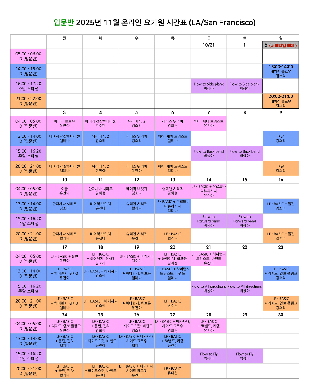 06_02_25년 11월 온라인 요가원 상세 스케줄 입문반_LA_SanFran.png