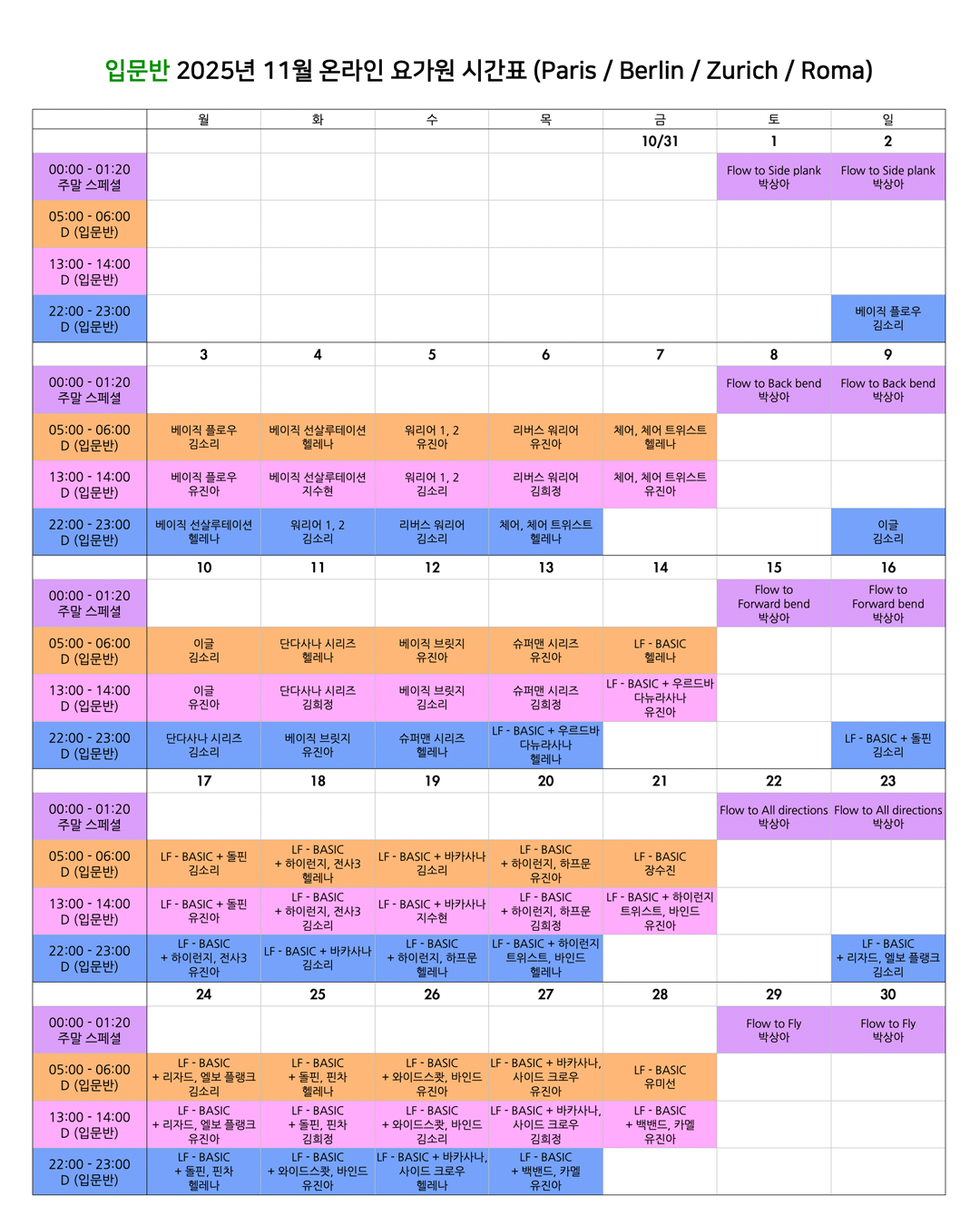 06_03 11월 온라인 요가원 상세 스케줄 입문반_EU.png