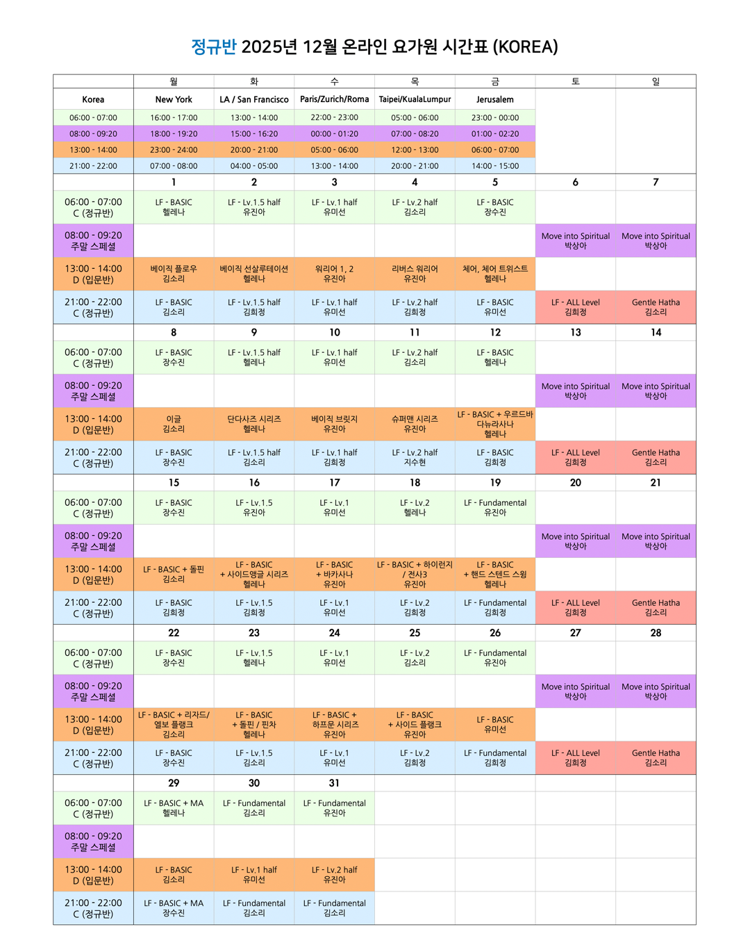 05_00_25년 12월 온라인 요가원 상세 스케줄 정규반_KOREA.png