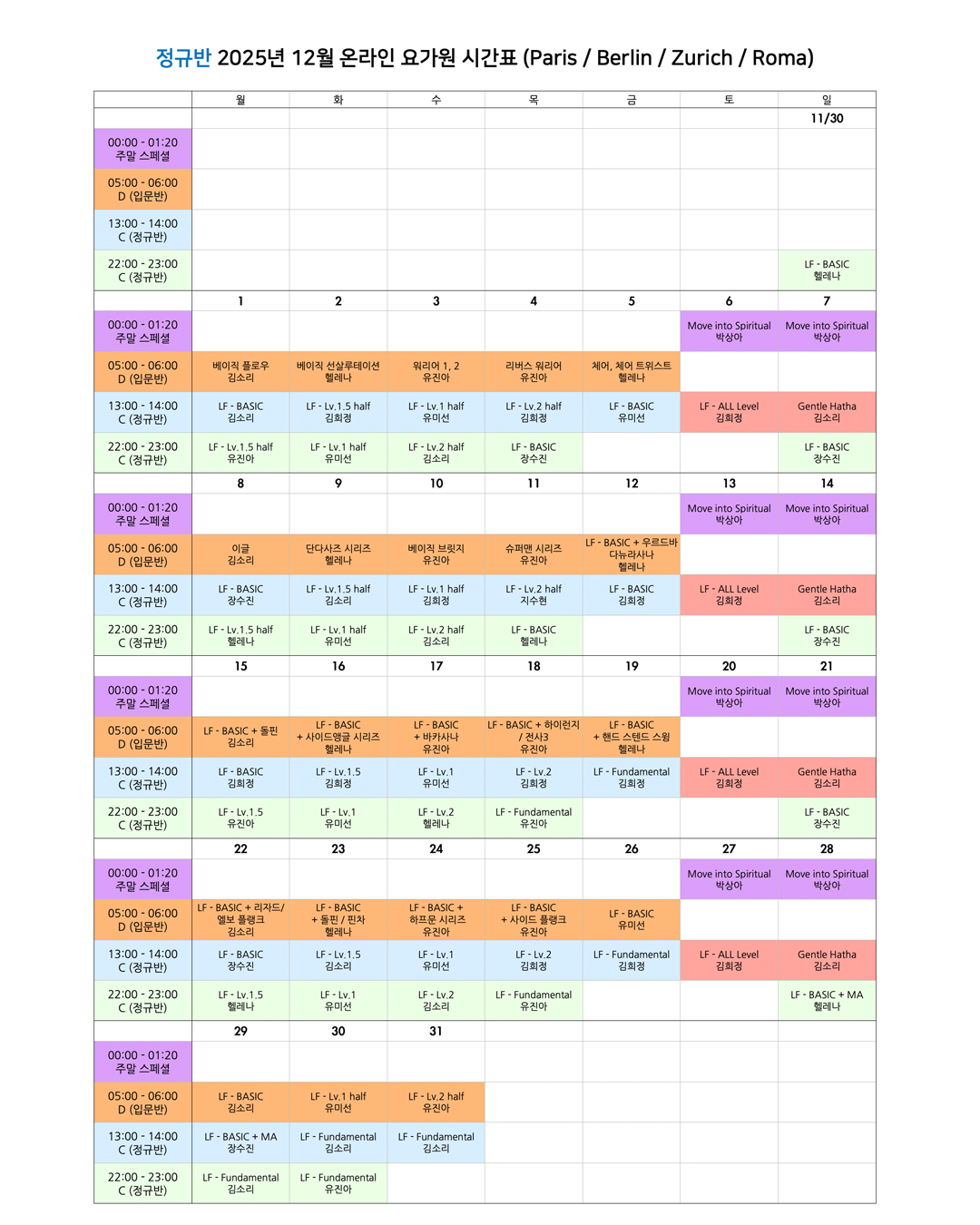 05_03_25년 12월 온라인 요가원 상세 스케줄 정규반_EU.png