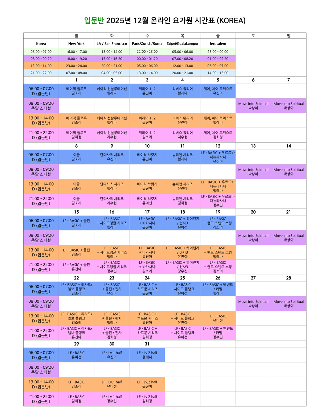 06_00_25년 12월 온라인 요가원 상세 스케줄 입문반_KOREA.png