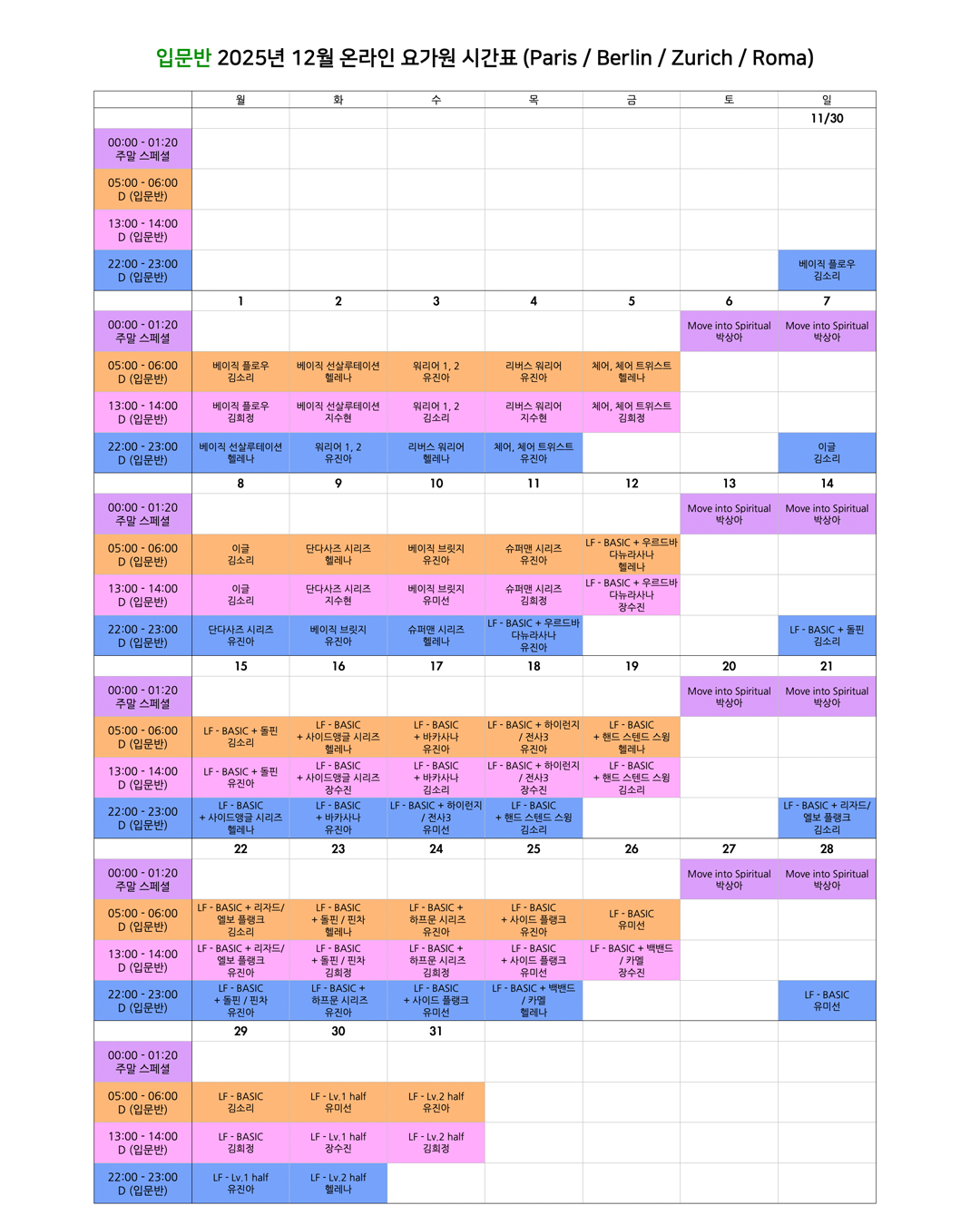 06_03_25년12월 온라인 요가원 상세 스케줄 입문반_EU.png