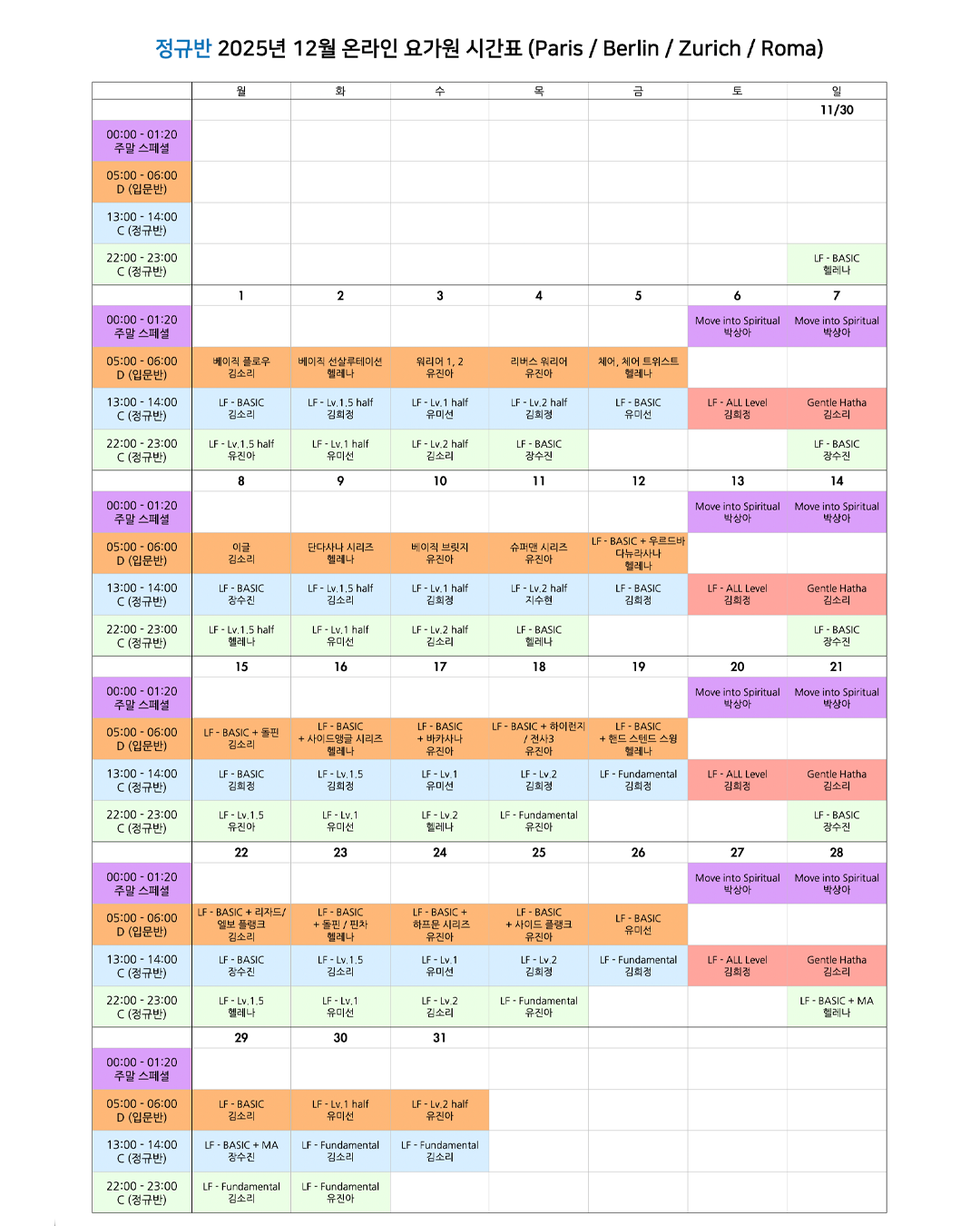 05_03_25년 12월 온라인 요가원 상세 스케줄 정규반_EU.png