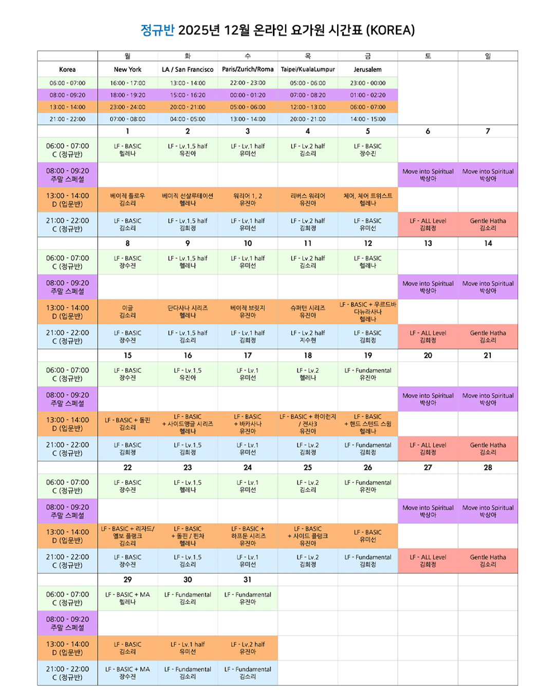 05_00_25년 12월 온라인 요가원 상세 스케줄 정규반_KOREA.png