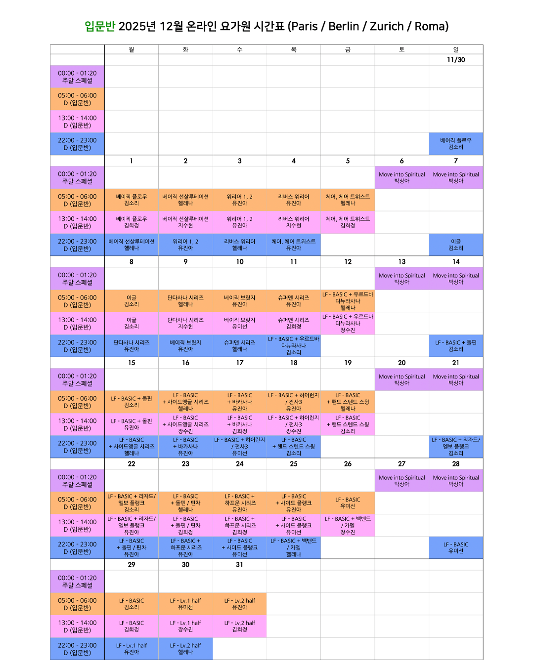 06_03_25년12월 온라인 요가원 상세 스케줄 입문반_EU.png