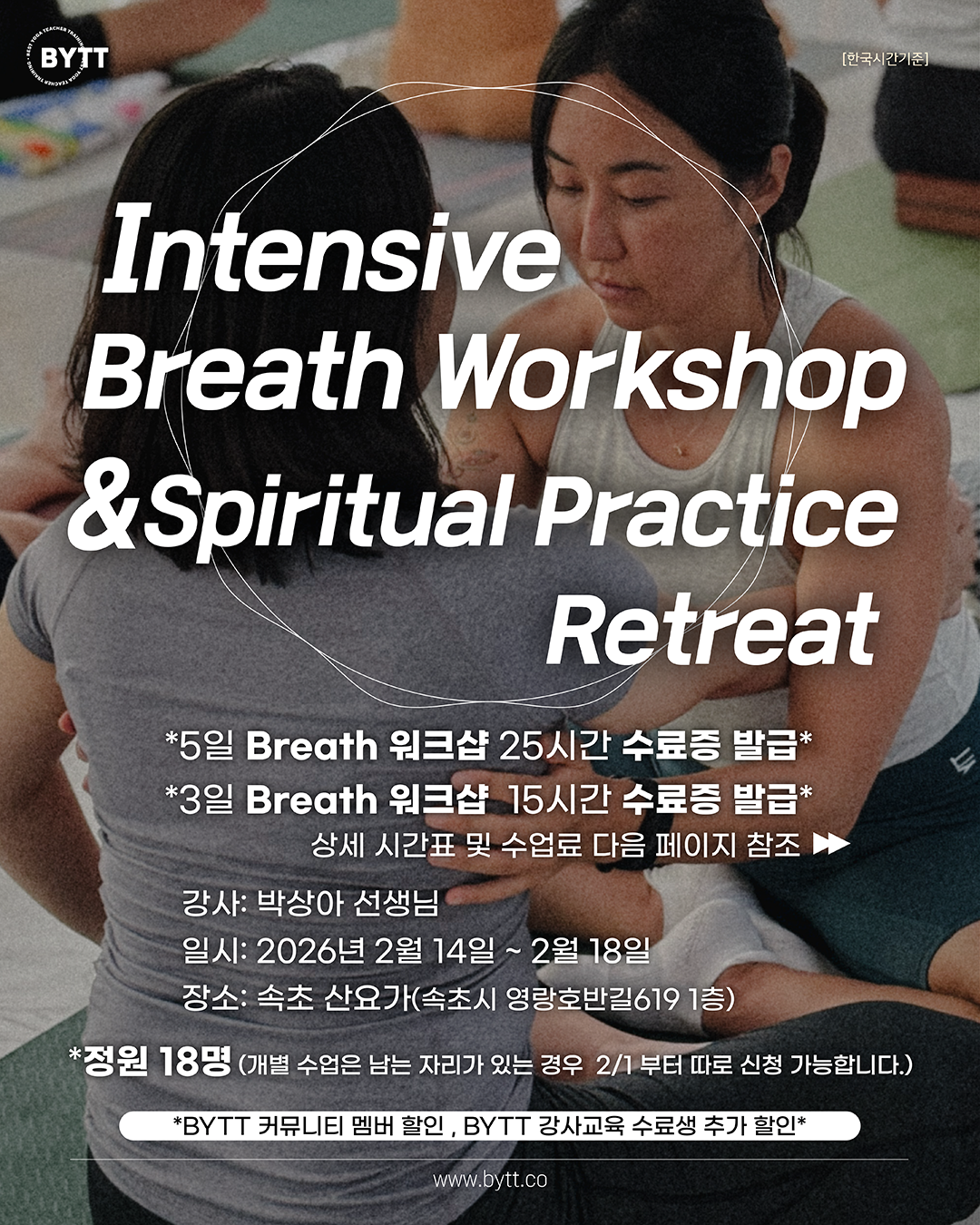 2026년 2월 속초 인텐시브 호흡&amp;크리야 리트릿 신청 안내 