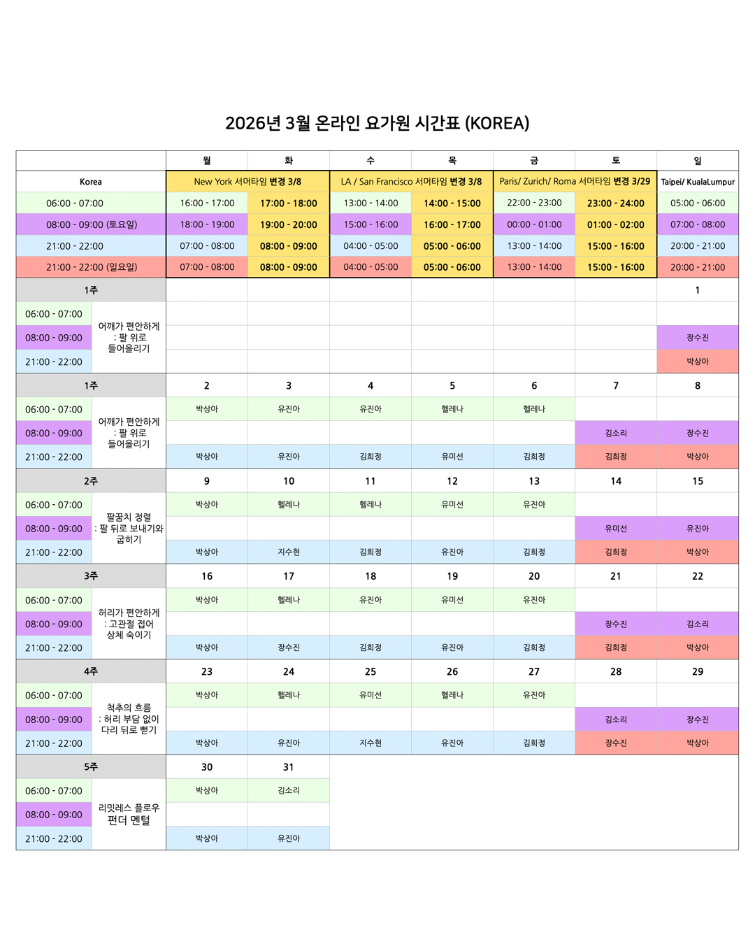 05_00_26년 3월 온라인 요가원 상세 스케줄_KOREA.png