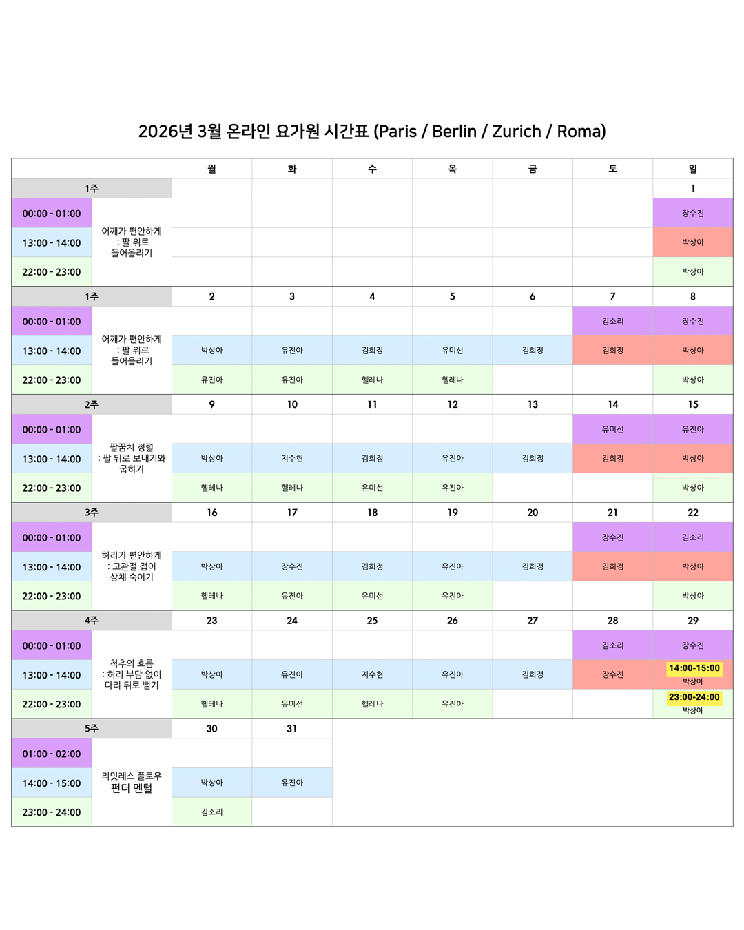 05_03_26년 3월 온라인 요가원 상세 스케줄_EU.png