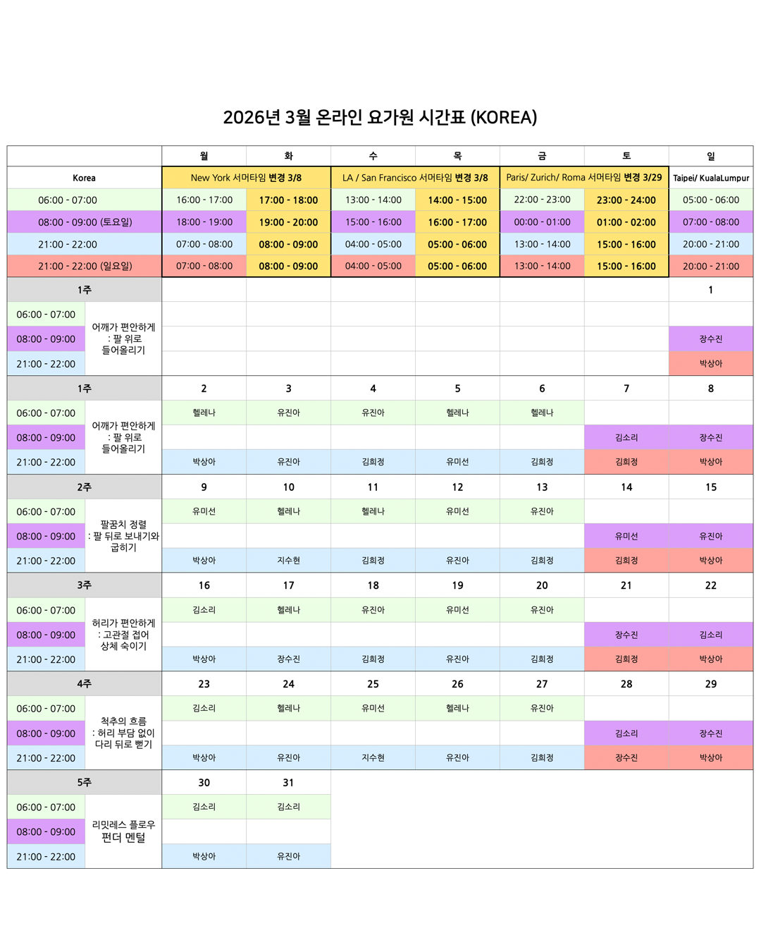 05_00_26년 3월 온라인 요가원 상세 스케줄_KOREA (1).png