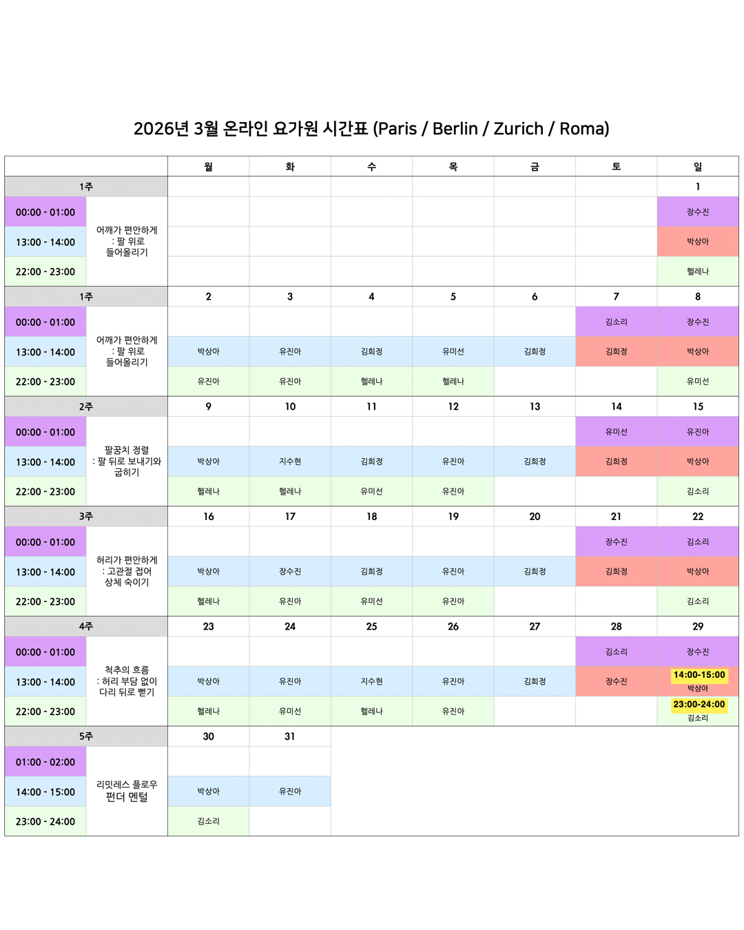 05_03_26년 3월 온라인 요가원 상세 스케줄_EU (1).png