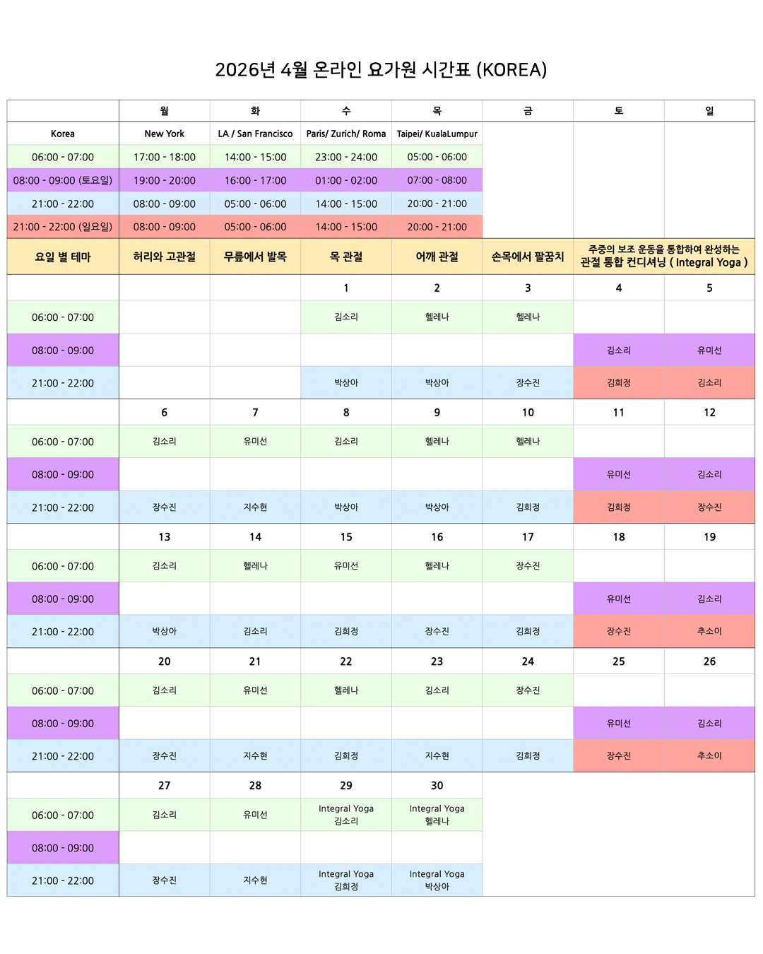 05_00_26년 4월 온라인 요가원 상세 스케줄_KOREA.png