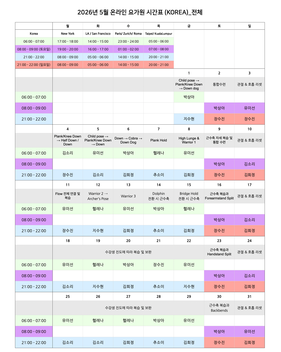 05_00_26년 5월 온라인 요가원 상세 스케줄_KOREA.png