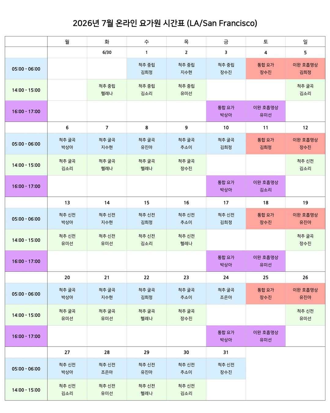 05_02_26년 7월 온라인 요가원 상세 스케줄_LA_SanF.png
