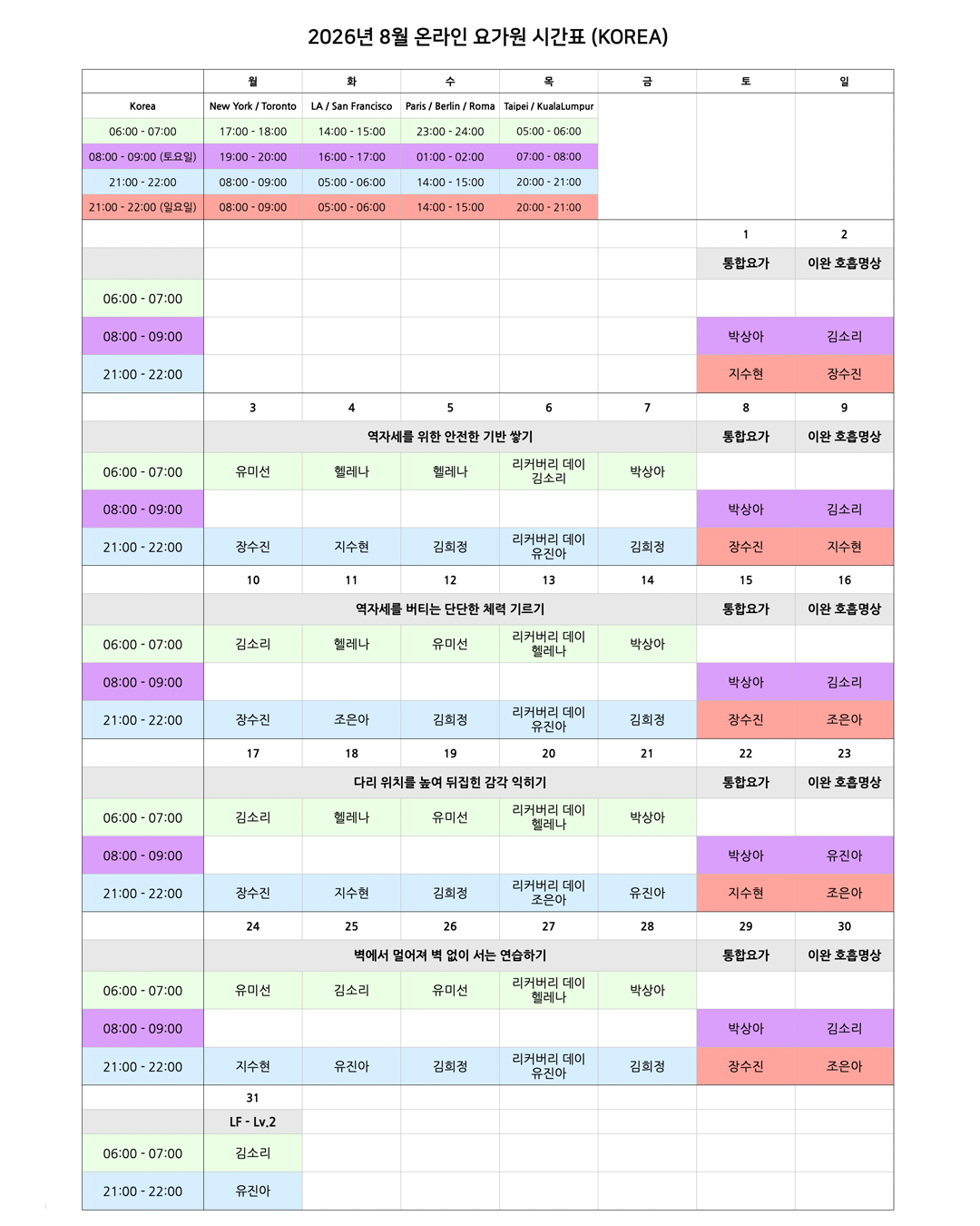 05_00_26년 8월 온라인 요가원 상세 스케줄_KOREA.png