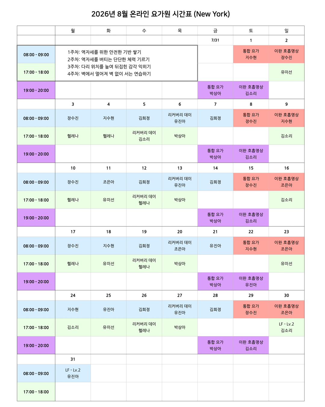 05_01_26년 8월 온라인 요가원 상세 스케줄_NY.png