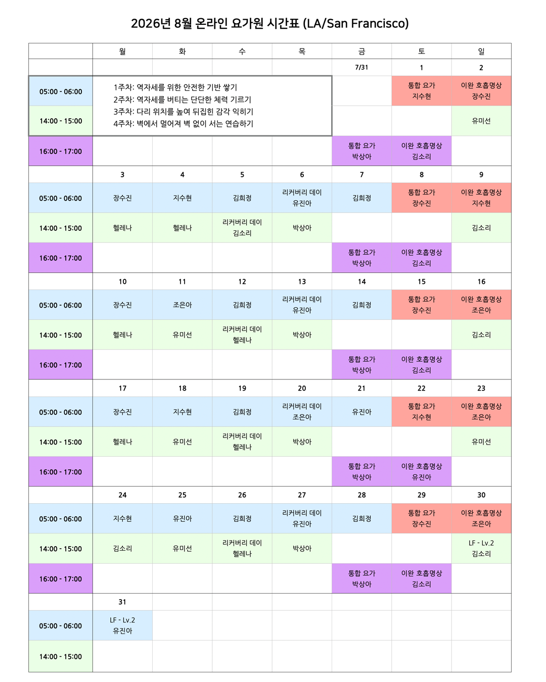 05_02_26년 8월 온라인 요가원 상세 스케줄_LA_SanF.png