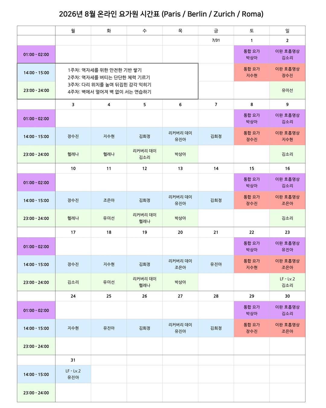05_03_26년 8월 온라인 요가원 상세 스케줄_EU.png
