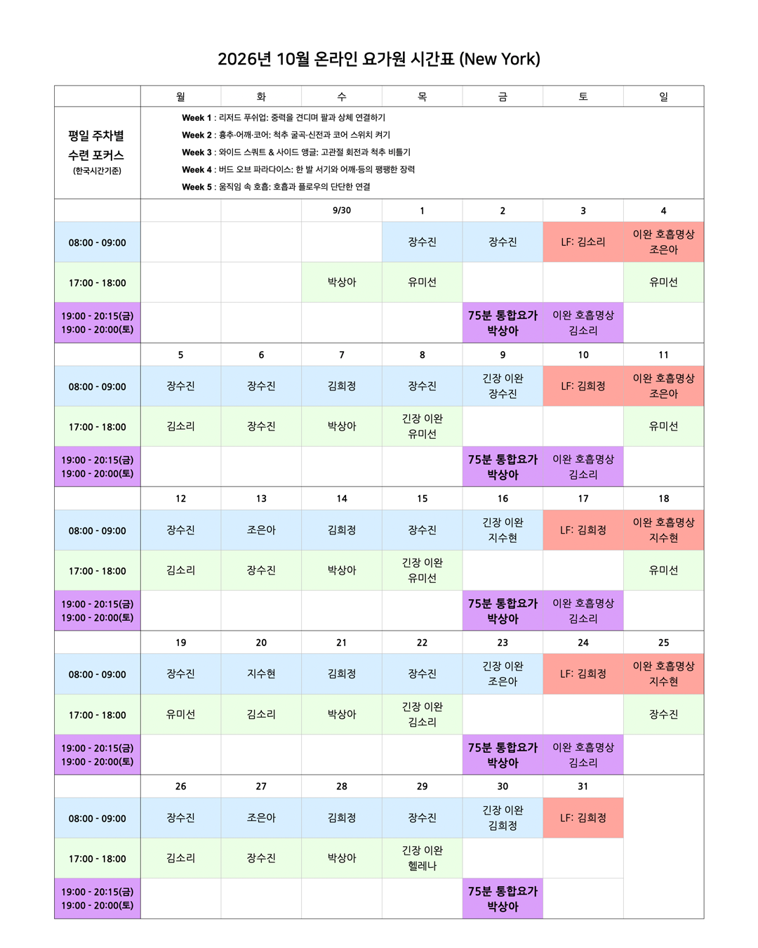 05_01_26년 10월 온라인 요가원 상세 스케줄_NY.png
