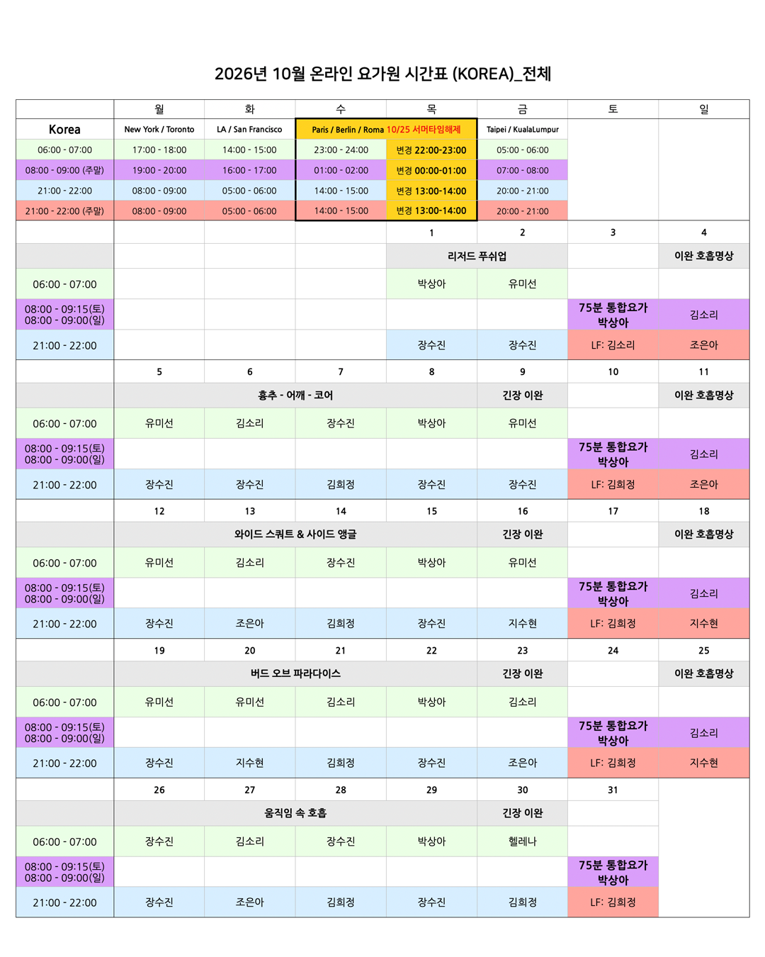 05_00_26년 10월 온라인 요가원 상세 스케줄_KOREA.png