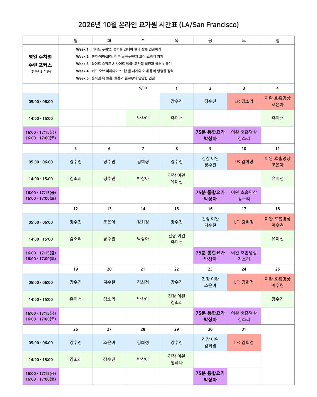 05_02_26년 10월 온라인 요가원 상세 스케줄_LA_SanF.png
