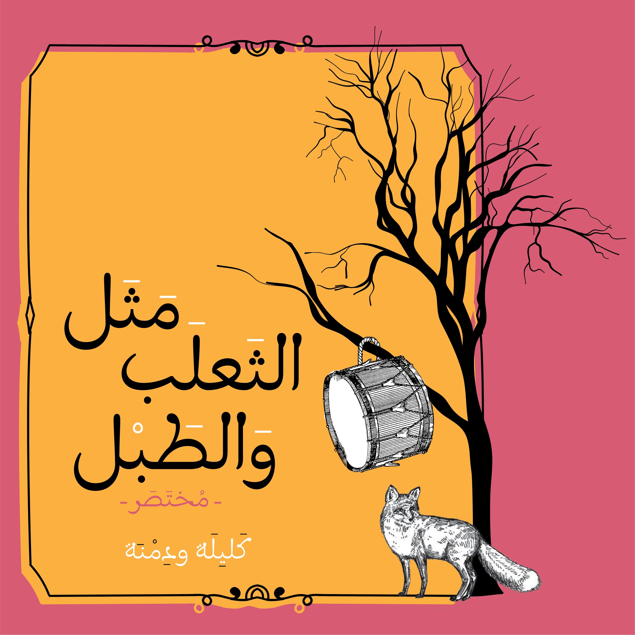 kaleela w dimna-04.jpg