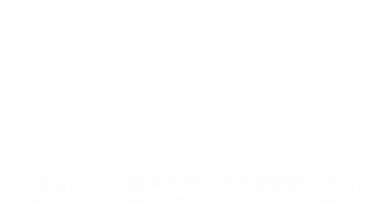 一般財団法人熊本芸術文化学術振興市民財団