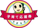 子育て応援券.jpg