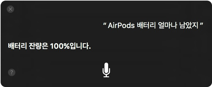 시리에게 에어팟 배터리의 잔량도 물어볼 수 있다.