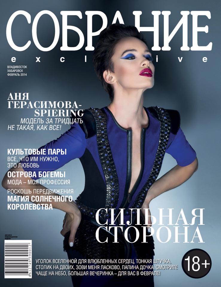 Ania Gerasimova-Spiering on the cover of SOBRANIE exclusive magazine, February 2014.jpg