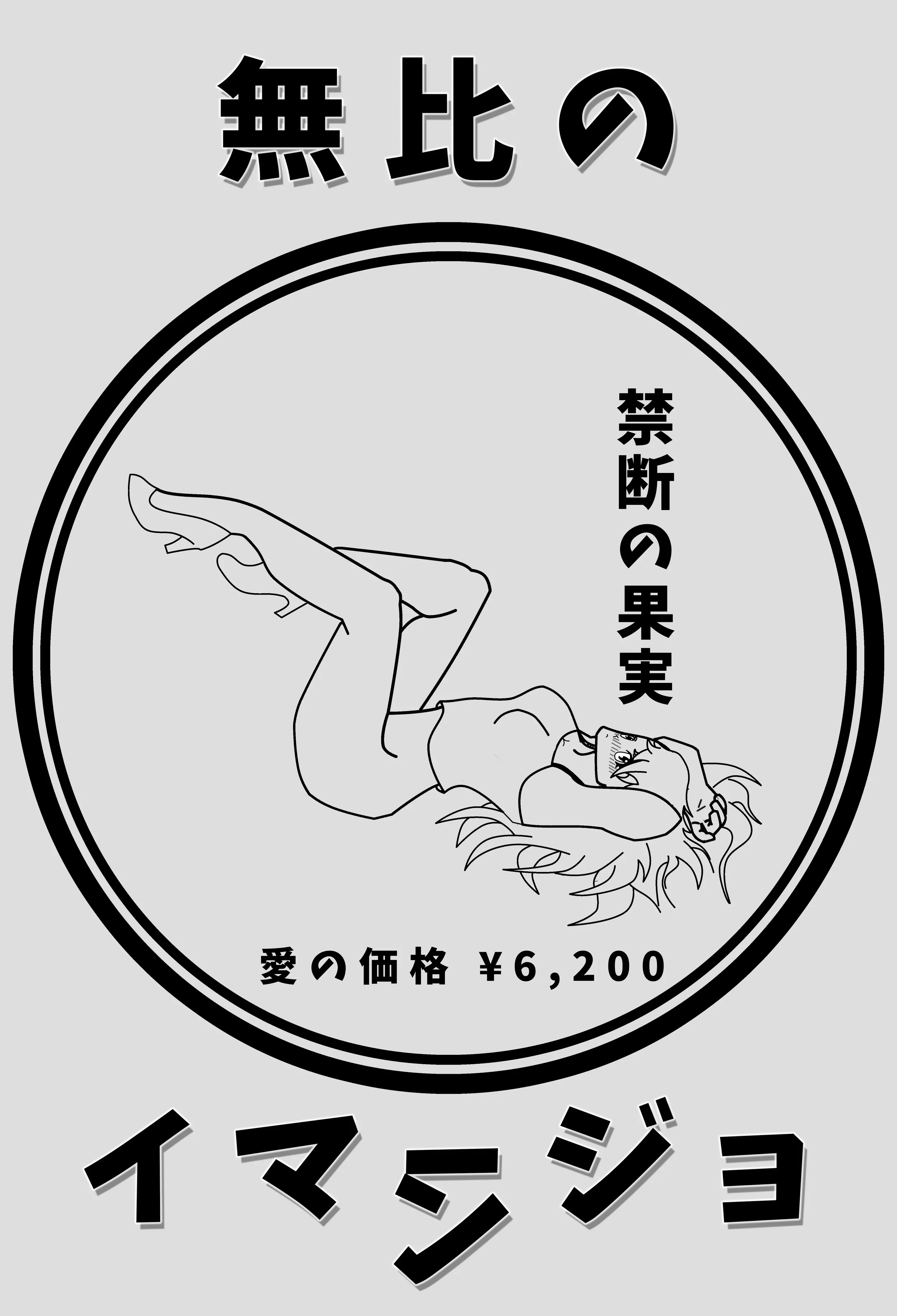 This is another quick shirt design I'm working on that needs finalizing lines and detailing. But this is a shirt inspired by some of the clothing done by Hvy Blk. This says "the forbidden fruit" above the girl's head and "the cost of love 6,200 yen ($50)" then Unmatched Immersion at the top and bottom title. This is just a fun piece to work on.