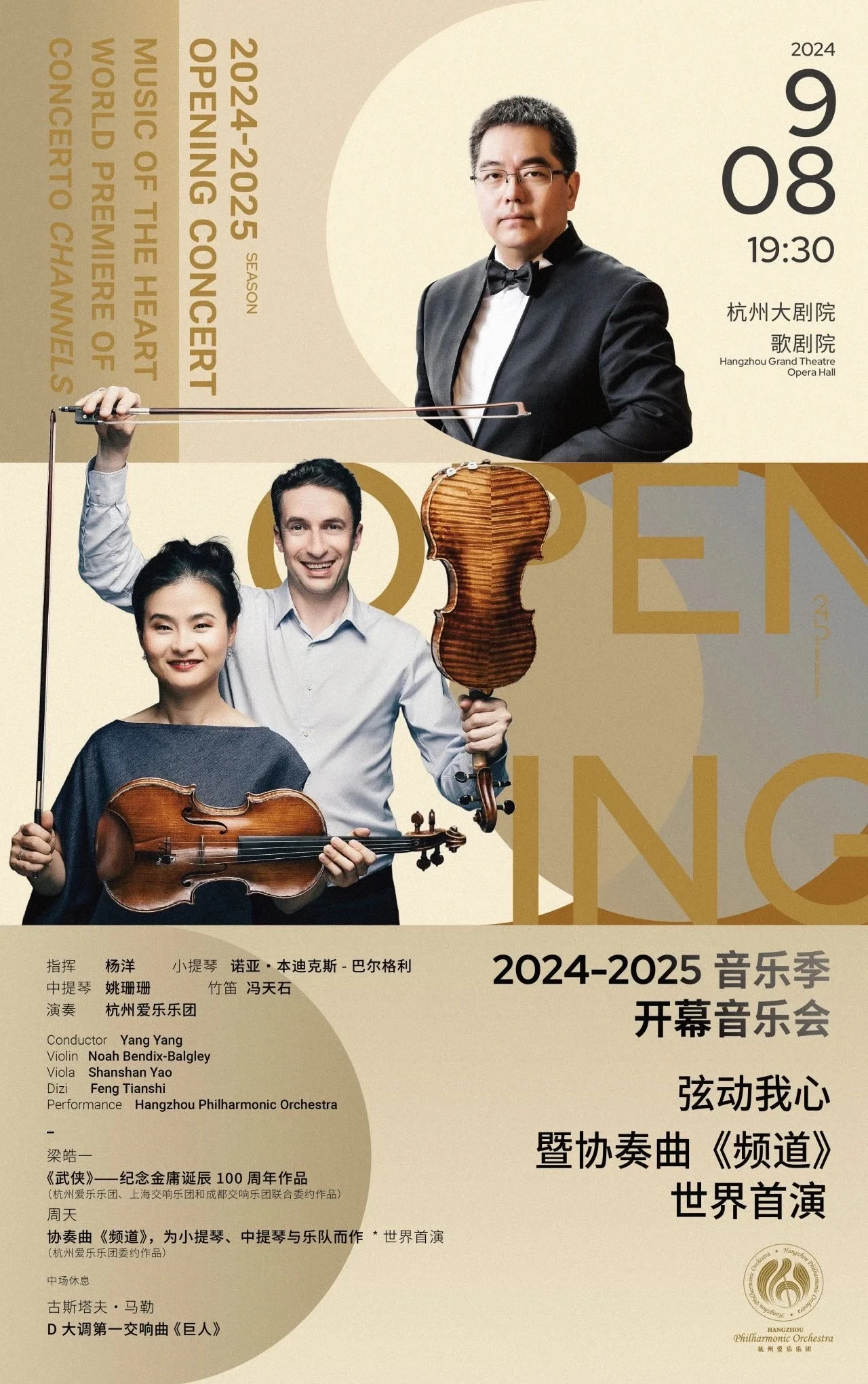 Hangzhou Philharmonic 24-25 Season Opening