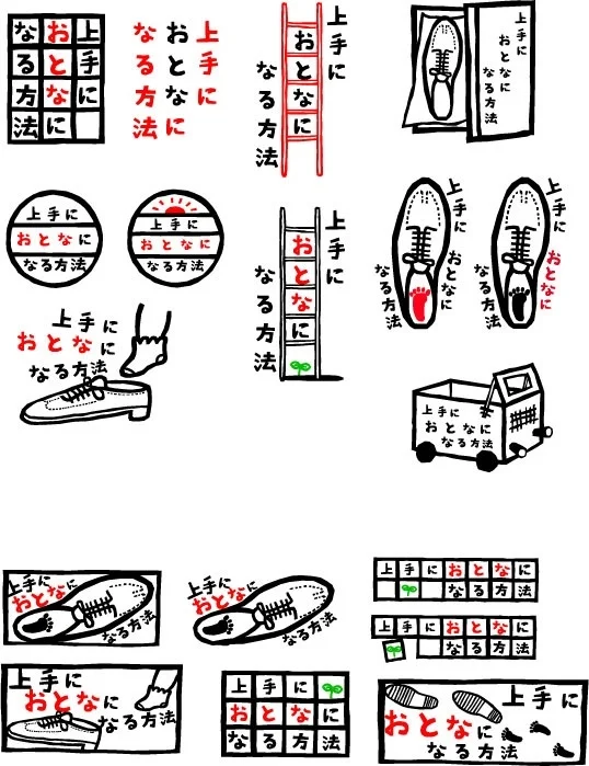 Logo ideas for MORI ART MUSEUM exhibition "上手に大人になる方法(How to Become An Adult Wisely)"